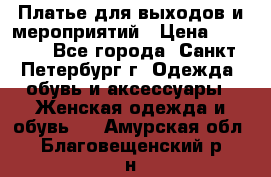 Платье для выходов и мероприятий › Цена ­ 2 000 - Все города, Санкт-Петербург г. Одежда, обувь и аксессуары » Женская одежда и обувь   . Амурская обл.,Благовещенский р-н